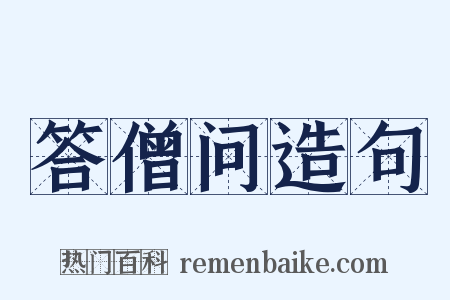 答僧问造句是什么意思的图片